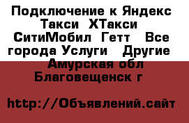 Подключение к Яндекс Такси, ХТакси, СитиМобил, Гетт - Все города Услуги » Другие   . Амурская обл.,Благовещенск г.